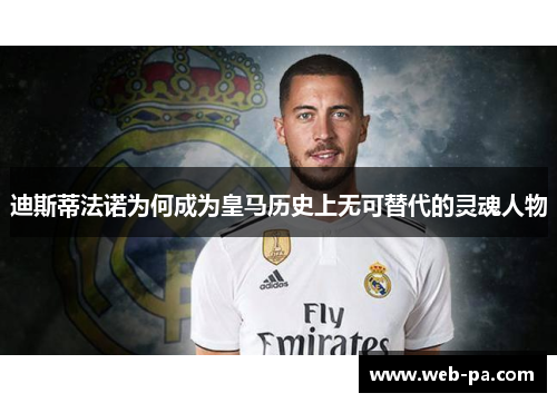 迪斯蒂法诺为何成为皇马历史上无可替代的灵魂人物