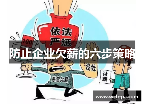 防止企业欠薪的六步策略 防止企业欠薪的六步策略