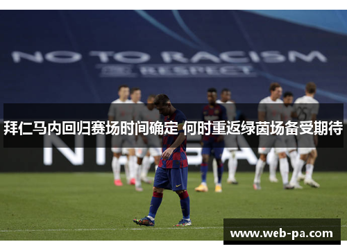 拜仁马内回归赛场时间确定 何时重返绿茵场备受期待 拜仁马内回归赛场时间确定 何时重返绿茵场备受期待