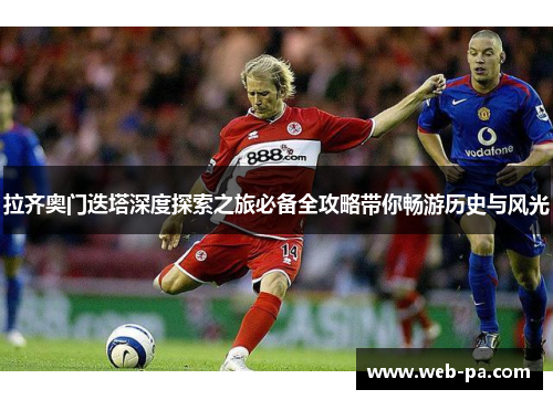 拉齐奥门迭塔深度探索之旅必备全攻略带你畅游历史与风光