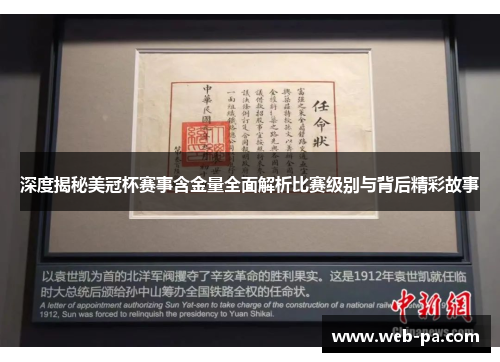 深度揭秘美冠杯赛事含金量全面解析比赛级别与背后精彩故事