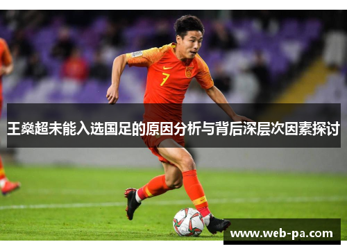 王燊超未能入选国足的原因分析与背后深层次因素探讨