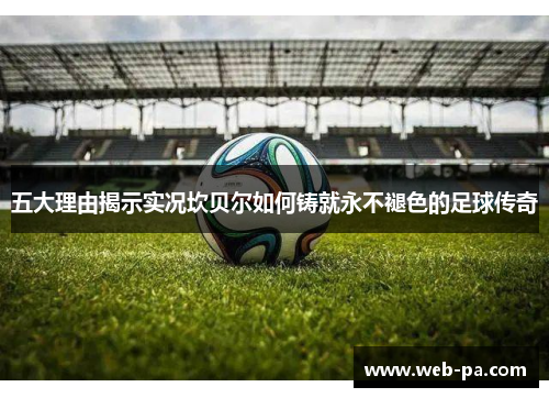 五大理由揭示实况坎贝尔如何铸就永不褪色的足球传奇 五大理由揭示实况坎贝尔如何铸就永不褪色的足球传奇