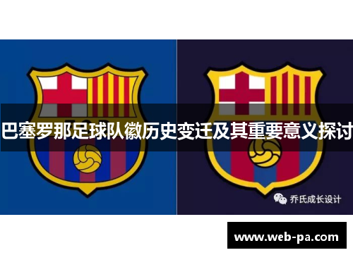 巴塞罗那足球队徽历史变迁及其重要意义探讨