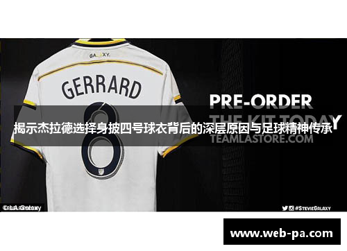 揭示杰拉德选择身披四号球衣背后的深层原因与足球精神传承 揭示杰拉德选择身披四号球衣背后的深层原因与足球精神传承
