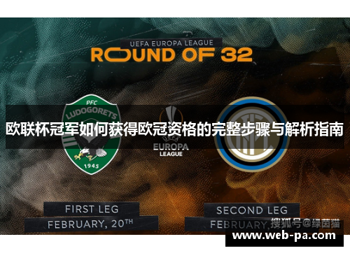 欧联杯冠军如何获得欧冠资格的完整步骤与解析指南 欧联杯冠军如何获得欧冠资格的完整步骤与解析指南