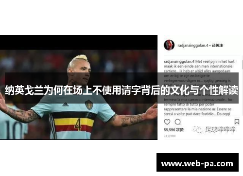 纳英戈兰为何在场上不使用请字背后的文化与个性解读
