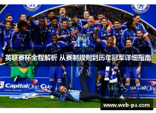 英联赛杯全程解析 从赛制规则到历年冠军详细指南
