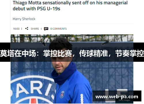 莫塔在中场：掌控比赛，传球精准，节奏掌控