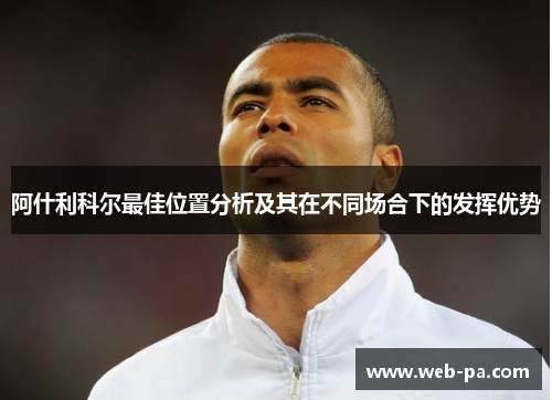 阿什利科尔最佳位置分析及其在不同场合下的发挥优势