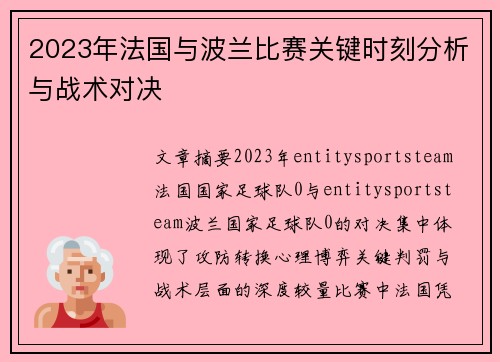 2023年法国与波兰比赛关键时刻分析与战术对决