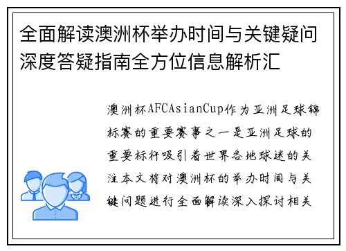 全面解读澳洲杯举办时间与关键疑问深度答疑指南全方位信息解析汇 全面解读澳洲杯举办时间与关键疑问深度答疑指南全方位信息解析汇