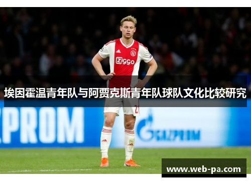 埃因霍温青年队与阿贾克斯青年队球队文化比较研究