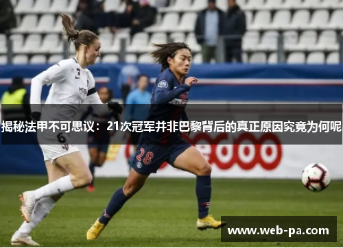 揭秘法甲不可思议：21次冠军并非巴黎背后的真正原因究竟为何呢