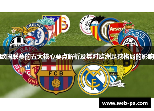 欧国联赛的五大核心要点解析及其对欧洲足球格局的影响