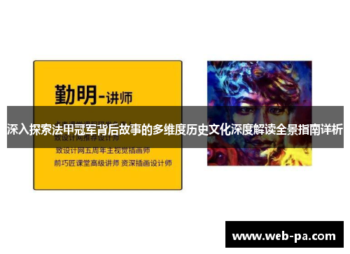 深入探索法甲冠军背后故事的多维度历史文化深度解读全景指南详析