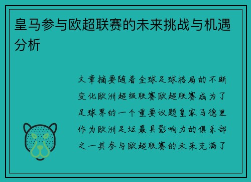 皇马参与欧超联赛的未来挑战与机遇分析