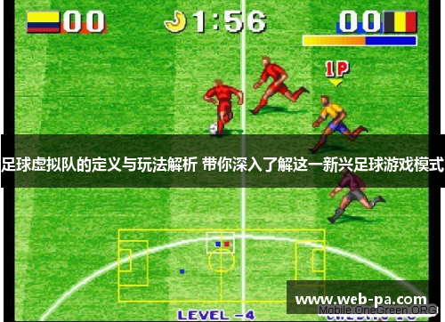 足球虚拟队的定义与玩法解析 带你深入了解这一新兴足球游戏模式