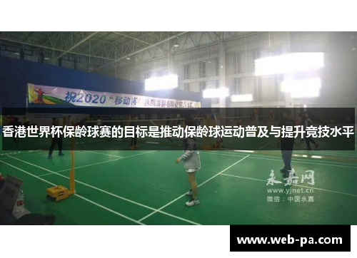 香港世界杯保龄球赛的目标是推动保龄球运动普及与提升竞技水平 香港世界杯保龄球赛的目标是推动保龄球运动普及与提升竞技水平