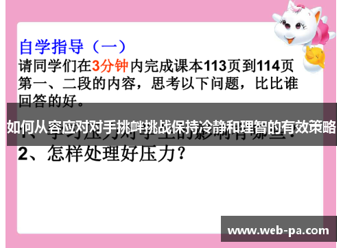 如何从容应对对手挑衅挑战保持冷静和理智的有效策略