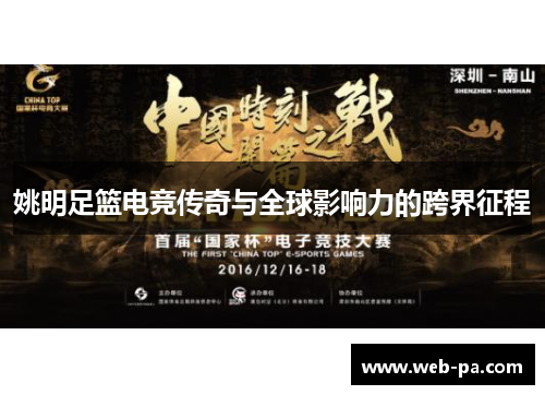 姚明足篮电竞传奇与全球影响力的跨界征程 姚明足篮电竞传奇与全球影响力的跨界征程