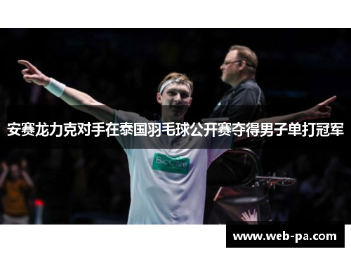 安赛龙力克对手在泰国羽毛球公开赛夺得男子单打冠军