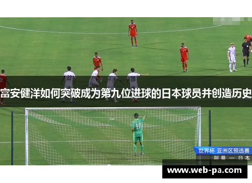 富安健洋如何突破成为第九位进球的日本球员并创造历史