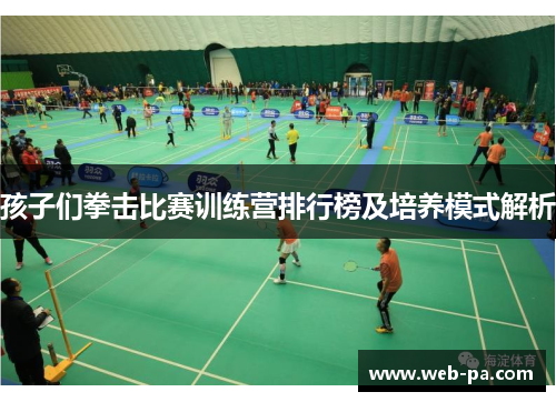 孩子们拳击比赛训练营排行榜及培养模式解析