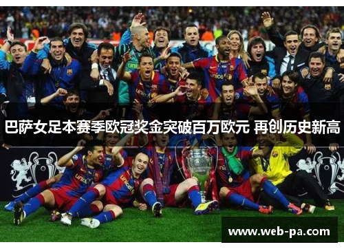 巴萨女足本赛季欧冠奖金突破百万欧元 再创历史新高