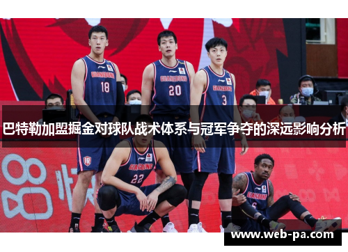 巴特勒加盟掘金对球队战术体系与冠军争夺的深远影响分析