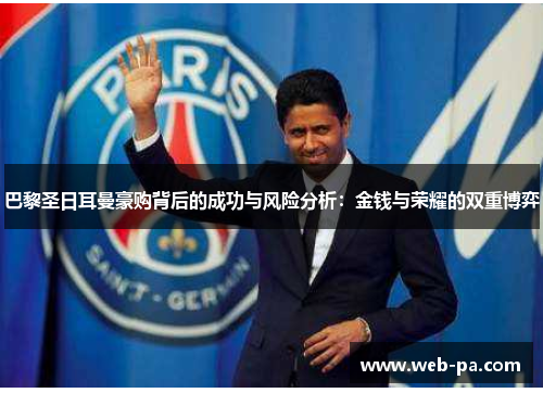 巴黎圣日耳曼豪购背后的成功与风险分析：金钱与荣耀的双重博弈