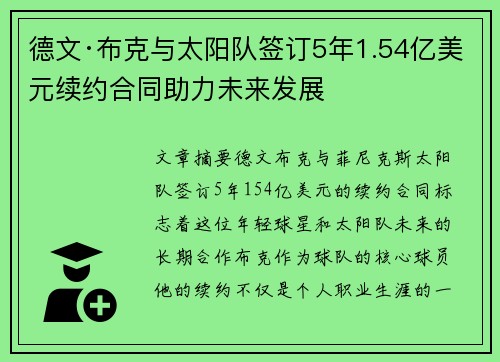 德文·布克与太阳队签订5年1.54亿美元续约合同助力未来发展