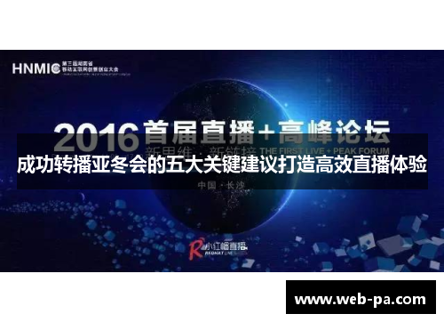 成功转播亚冬会的五大关键建议打造高效直播体验