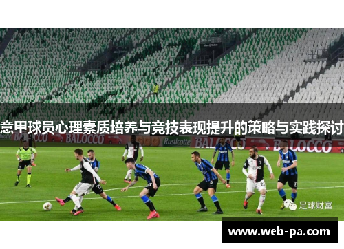 意甲球员心理素质培养与竞技表现提升的策略与实践探讨