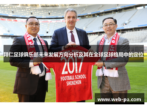 拜仁足球俱乐部未来发展方向分析及其在全球足球格局中的定位 拜仁足球俱乐部未来发展方向分析及其在全球足球格局中的定位