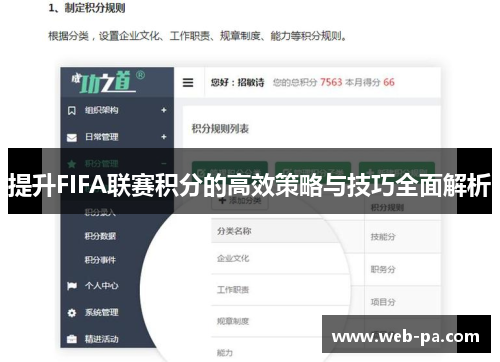 提升FIFA联赛积分的高效策略与技巧全面解析 提升FIFA联赛积分的高效策略与技巧全面解析