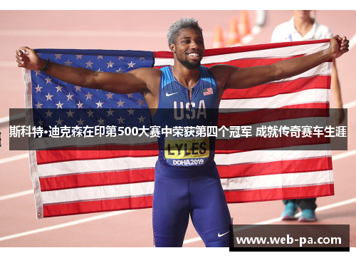 斯科特·迪克森在印第500大赛中荣获第四个冠军 成就传奇赛车生涯 斯科特·迪克森在印第500大赛中荣获第四个冠军 成就传奇赛车生涯