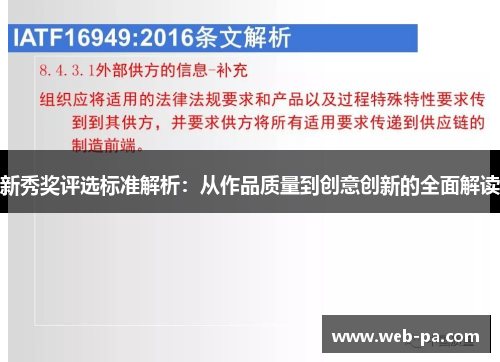 新秀奖评选标准解析:从作品质量到创意创新的全面解读 新秀奖评选标准解析:从作品质量到创意创新的全面解读