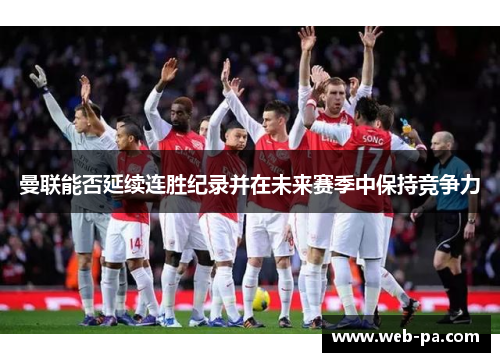 曼联能否延续连胜纪录并在未来赛季中保持竞争力