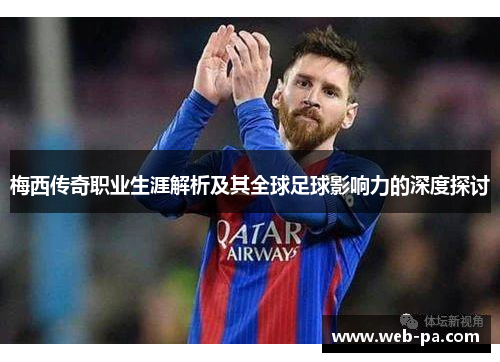 梅西传奇职业生涯解析及其全球足球影响力的深度探讨