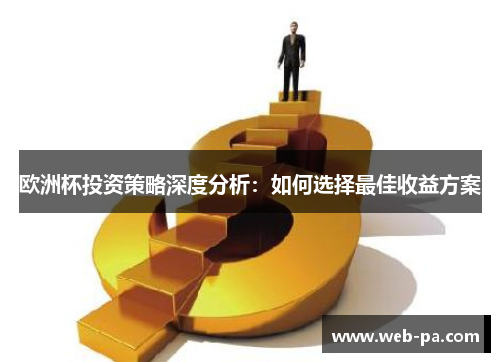 欧洲杯投资策略深度分析：如何选择最佳收益方案