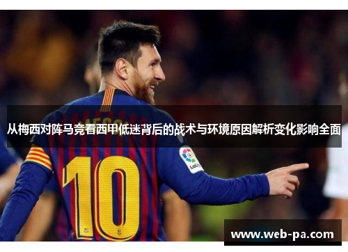 从梅西对阵马竞看西甲低迷背后的战术与环境原因解析变化影响全面
