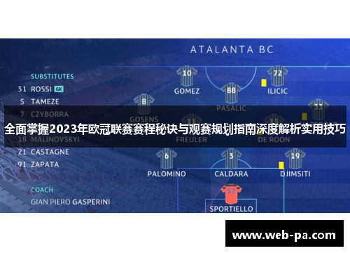 全面掌握2023年欧冠联赛赛程秘诀与观赛规划指南深度解析实用技巧