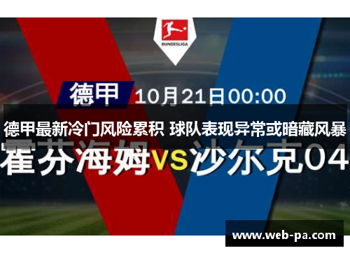 德甲最新冷门风险累积 球队表现异常或暗藏风暴