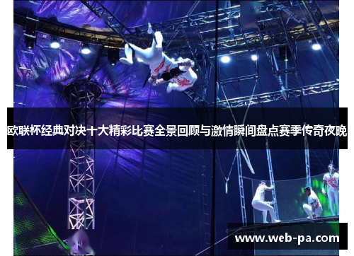 欧联杯经典对决十大精彩比赛全景回顾与激情瞬间盘点赛季传奇夜晚 欧联杯经典对决十大精彩比赛全景回顾与激情瞬间盘点赛季传奇夜晚