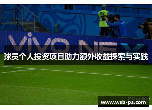 球员个人投资项目助力额外收益探索与实践 球员个人投资项目助力额外收益探索与实践