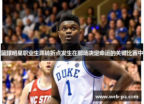 篮球明星职业生涯转折点发生在那场决定命运的关键比赛中
