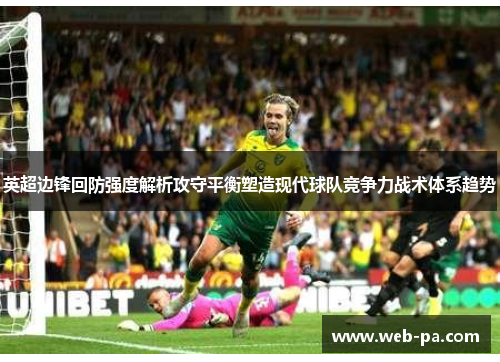 英超边锋回防强度解析攻守平衡塑造现代球队竞争力战术体系趋势 英超边锋回防强度解析攻守平衡塑造现代球队竞争力战术体系趋势