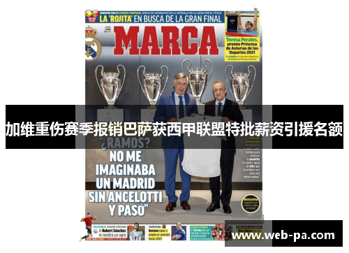 加维重伤赛季报销巴萨获西甲联盟特批薪资引援名额 加维重伤赛季报销巴萨获西甲联盟特批薪资引援名额