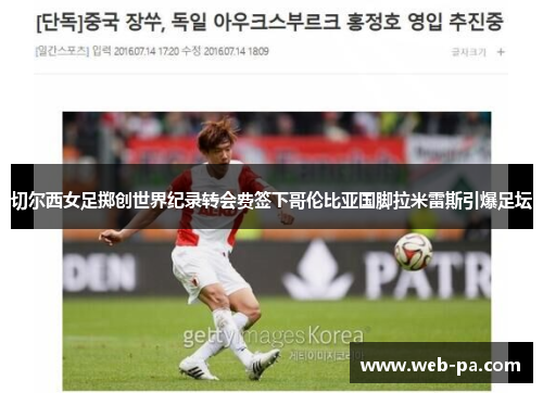 切尔西女足掷创世界纪录转会费签下哥伦比亚国脚拉米雷斯引爆足坛 切尔西女足掷创世界纪录转会费签下哥伦比亚国脚拉米雷斯引爆足坛